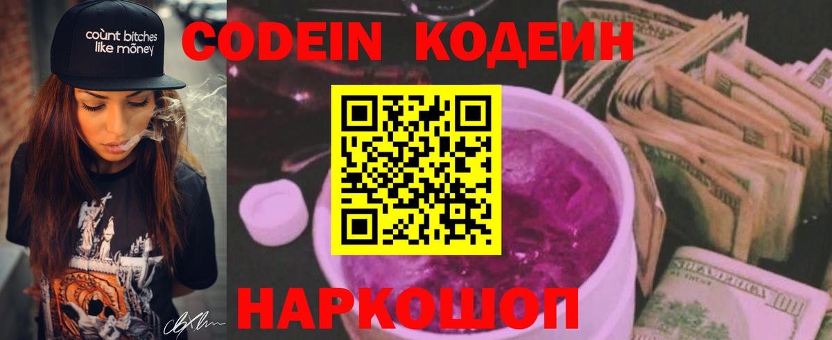 Codein напиток Lean (лин) Скопин